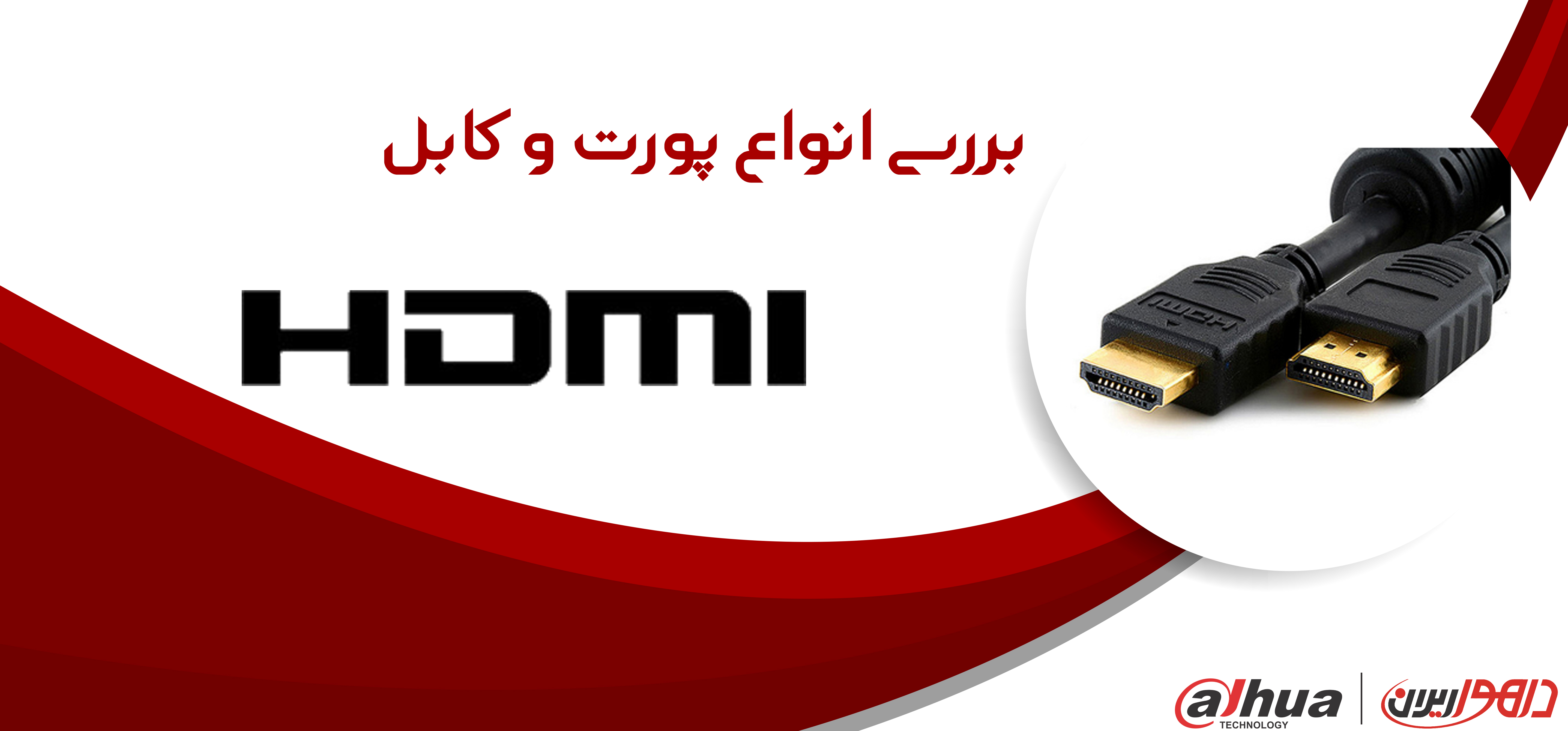 HDMI بررسی انواع پورت و کابل 