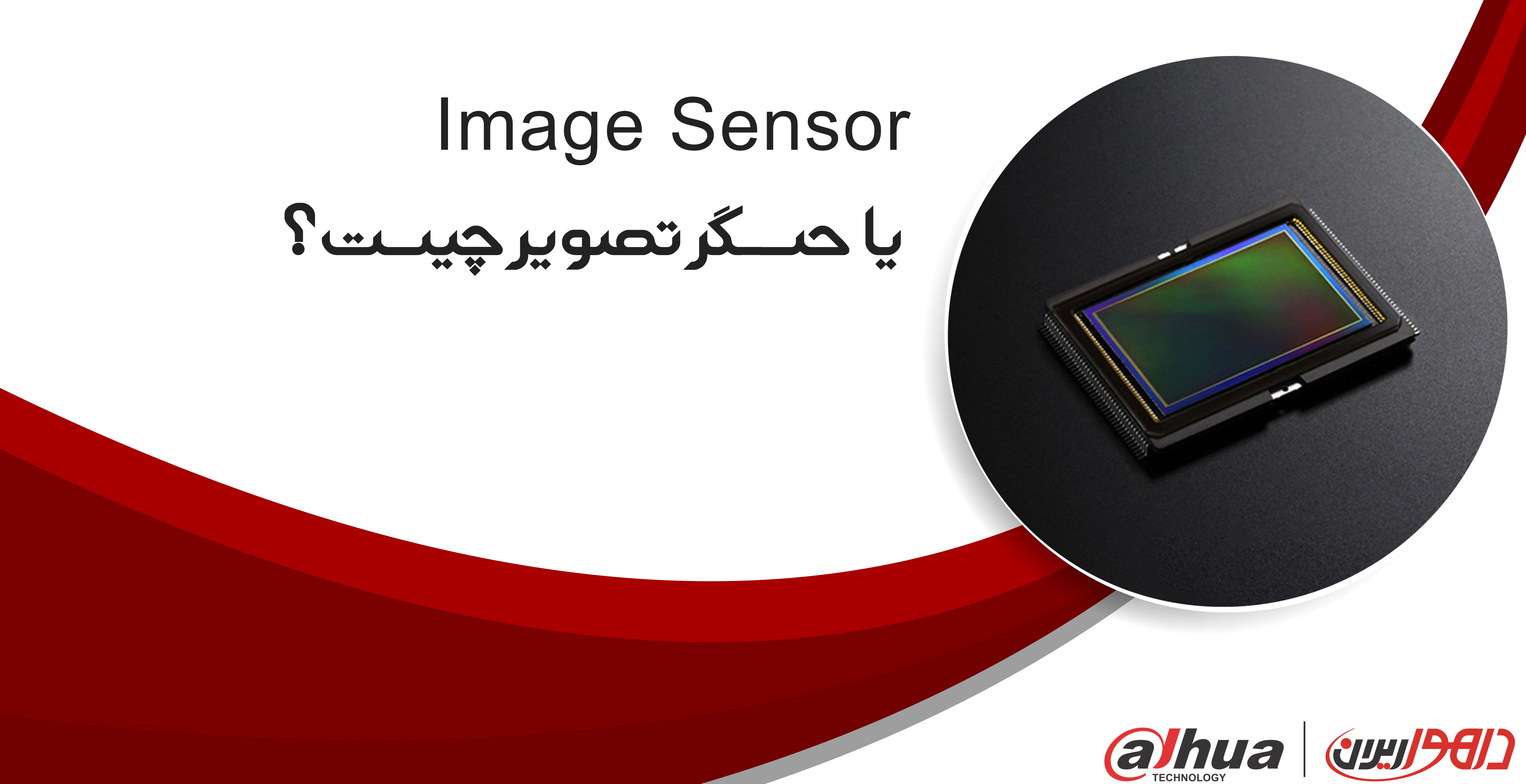 یا حسگر تصویر چیست؟ Image Sensor