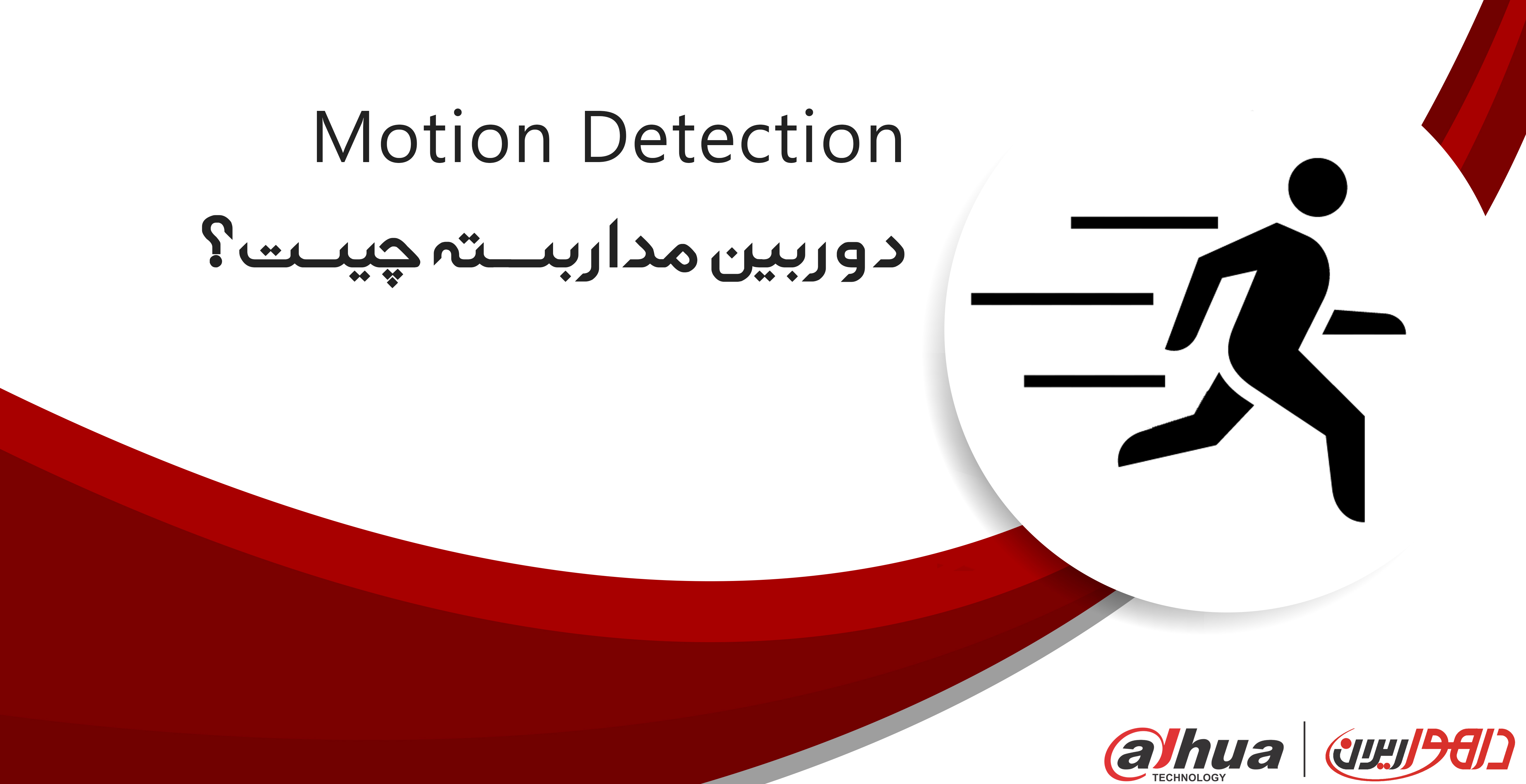   چیست ؟ Motion Detection       