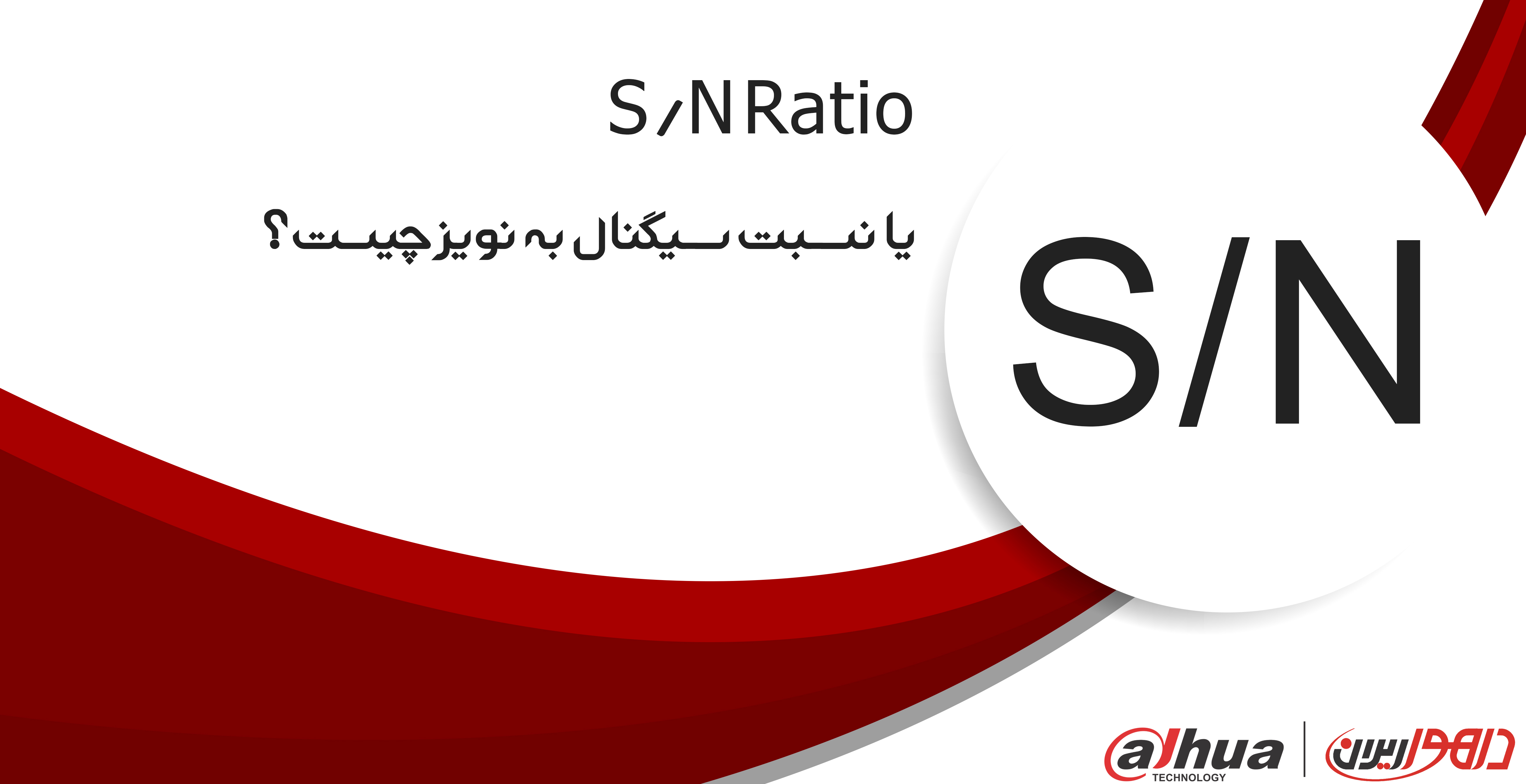 یا نسبت سیگنال به نویز چیست؟S/N Ratio 