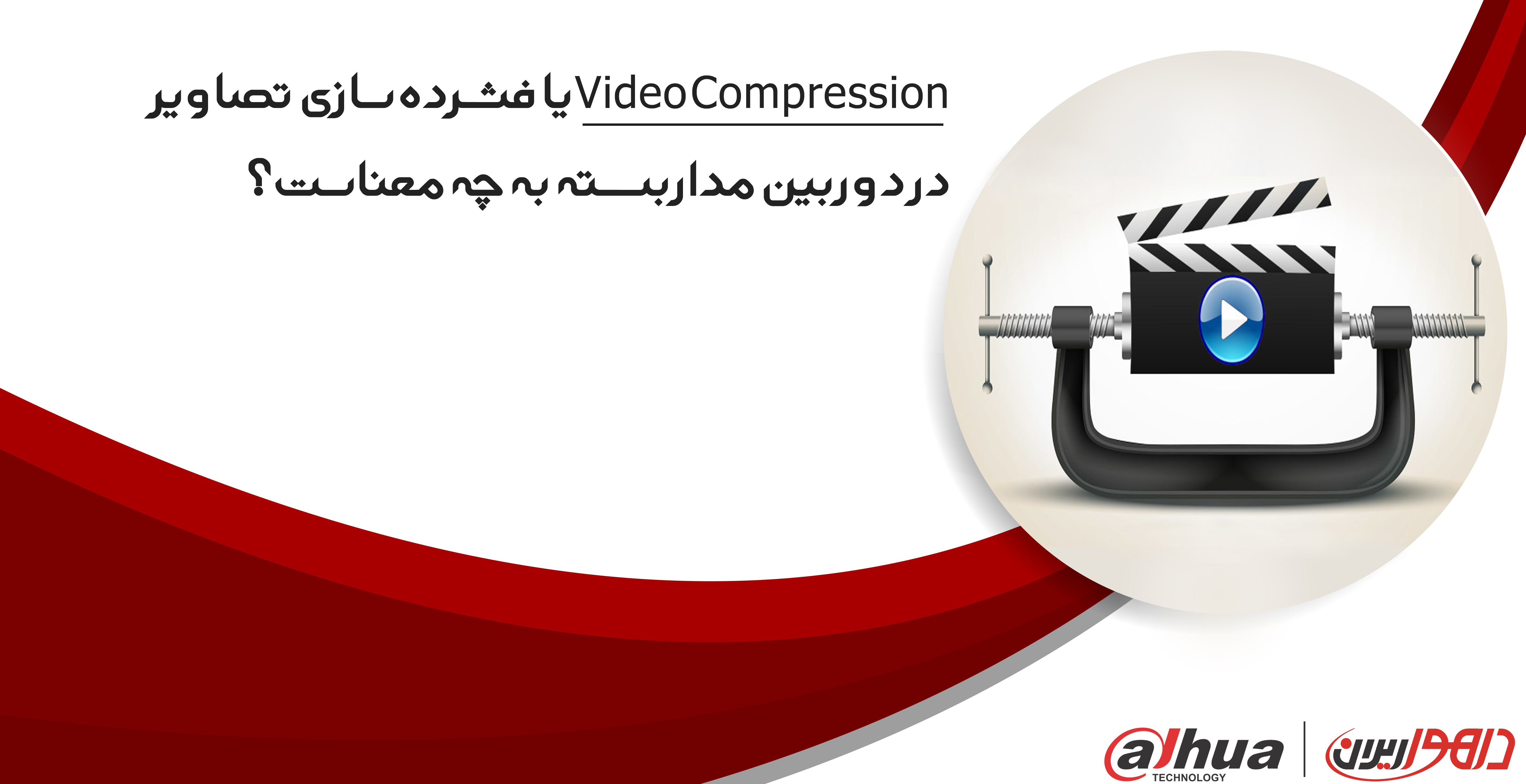  یا فشرده سازی تصاویر در دوربین مداربسته به چه معناست؟Video Compression