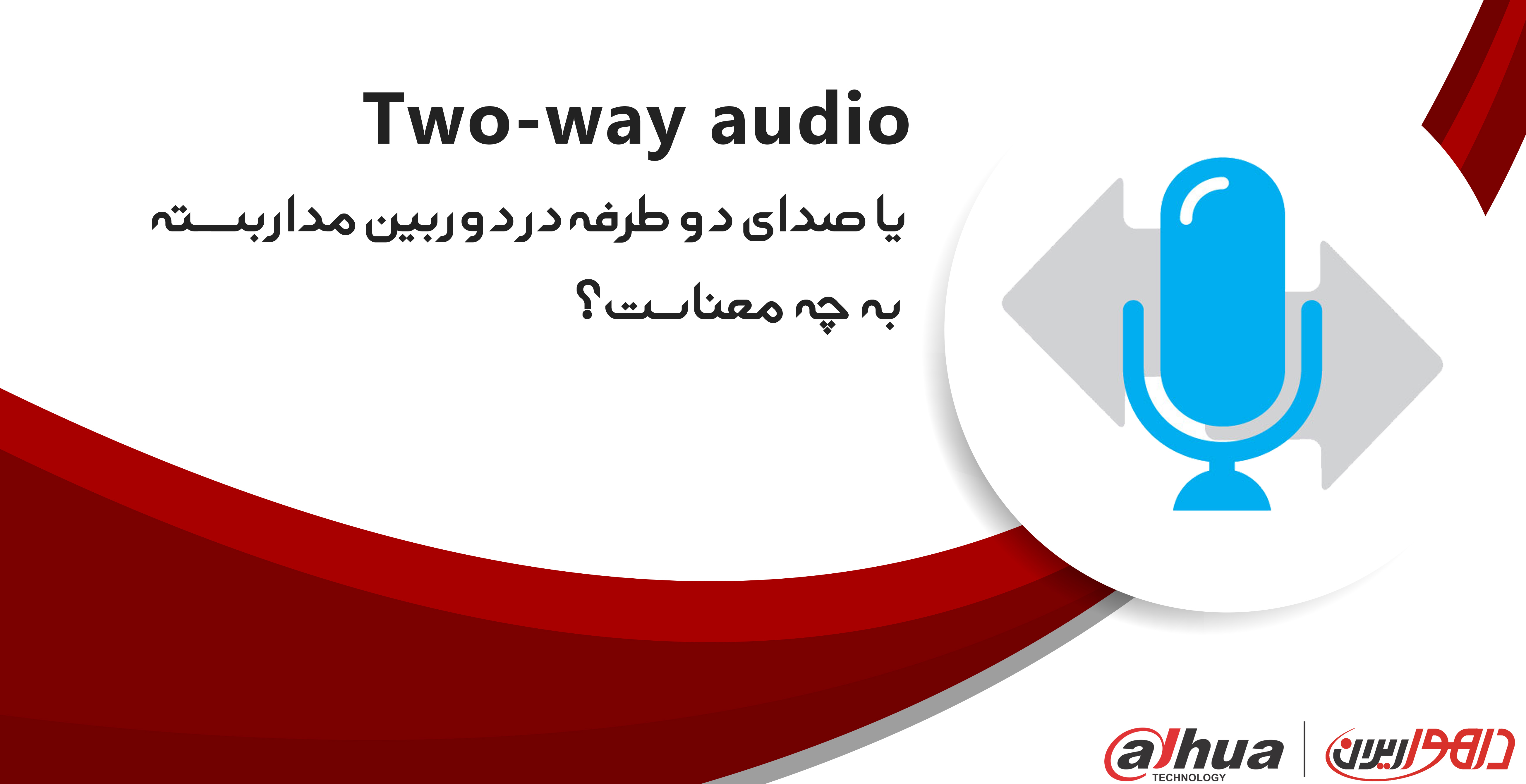  یا صدای دو طرفه در دوربین مداربسته به چه معناست؟Two-way audio