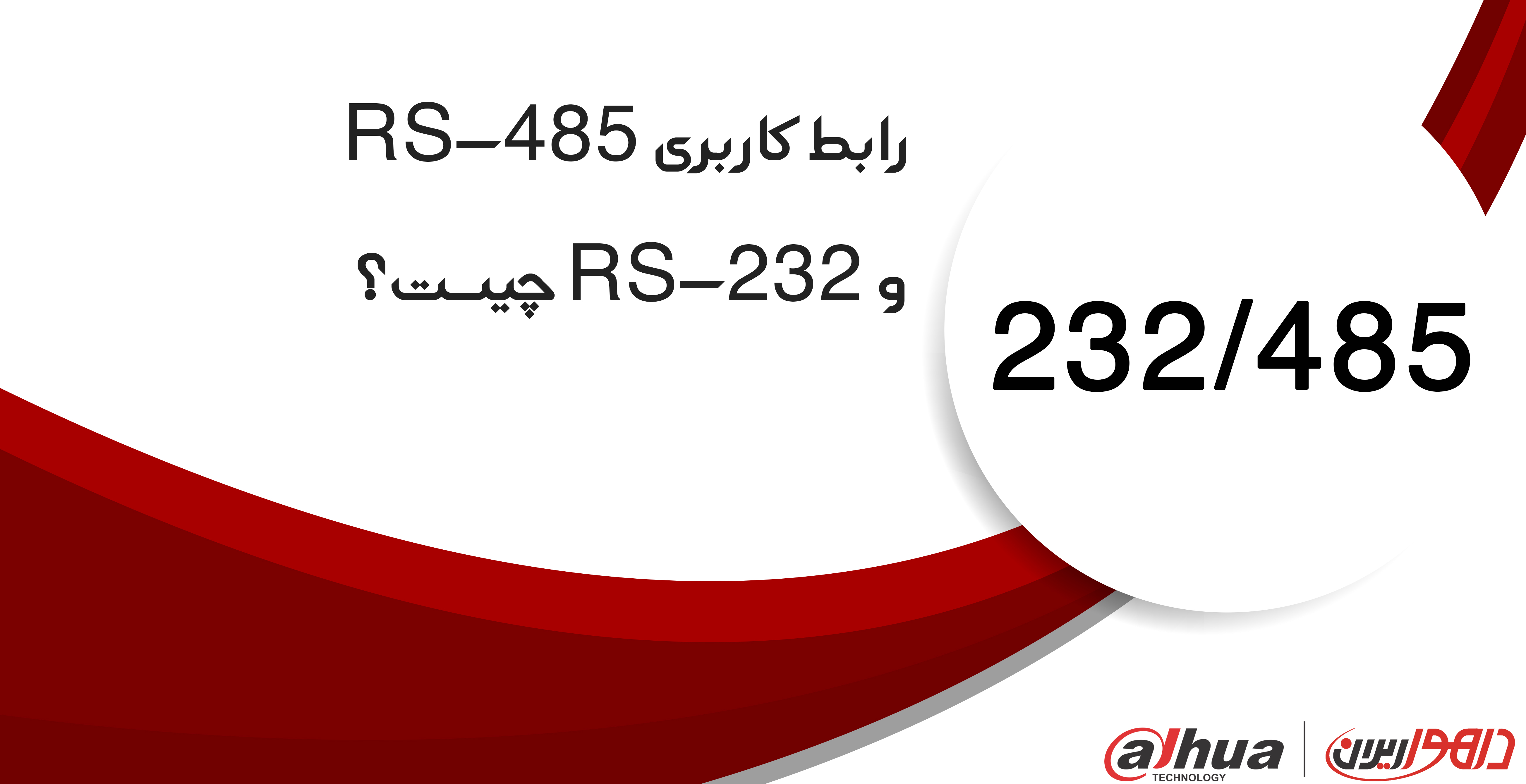 رابط کاربری RS-485 و RS-232 چیست؟