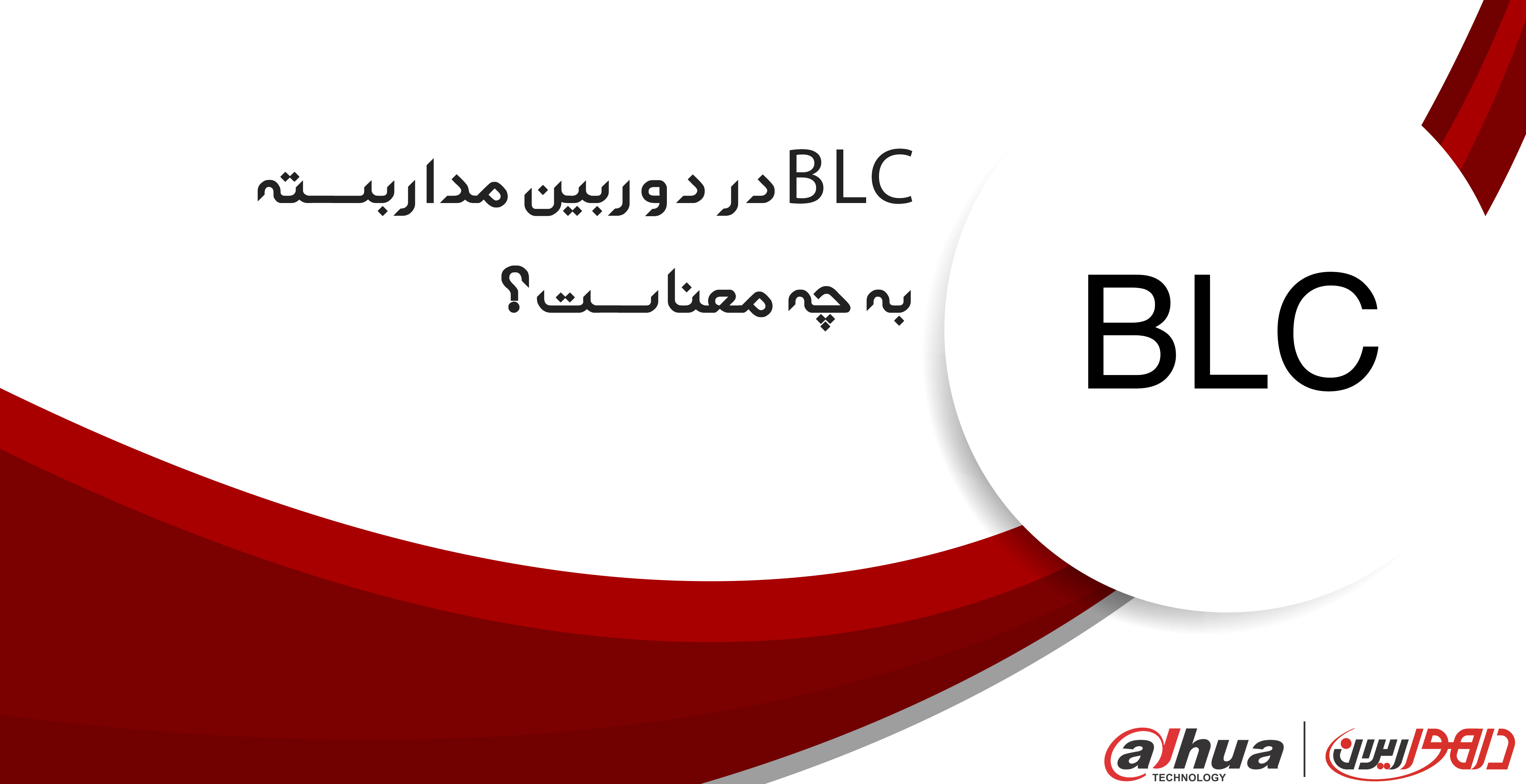 در دوربین های مداربسته به چه معناست؟BLC 