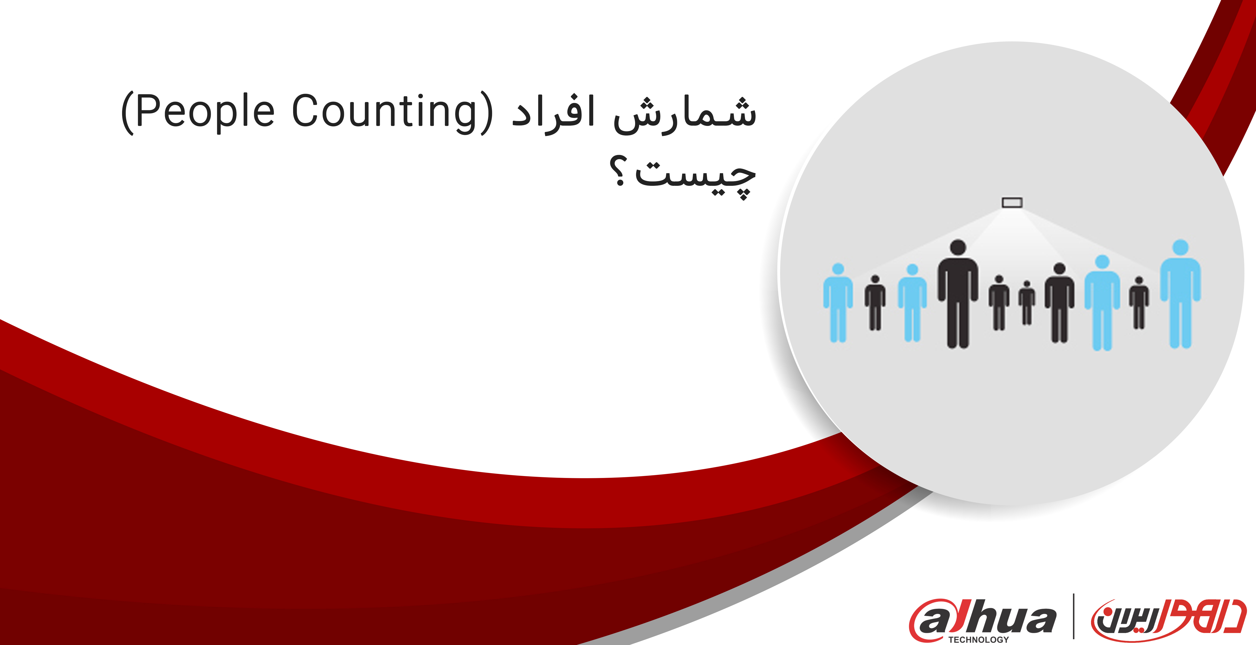 چیست؟ (People Counting)  شمارش افراد