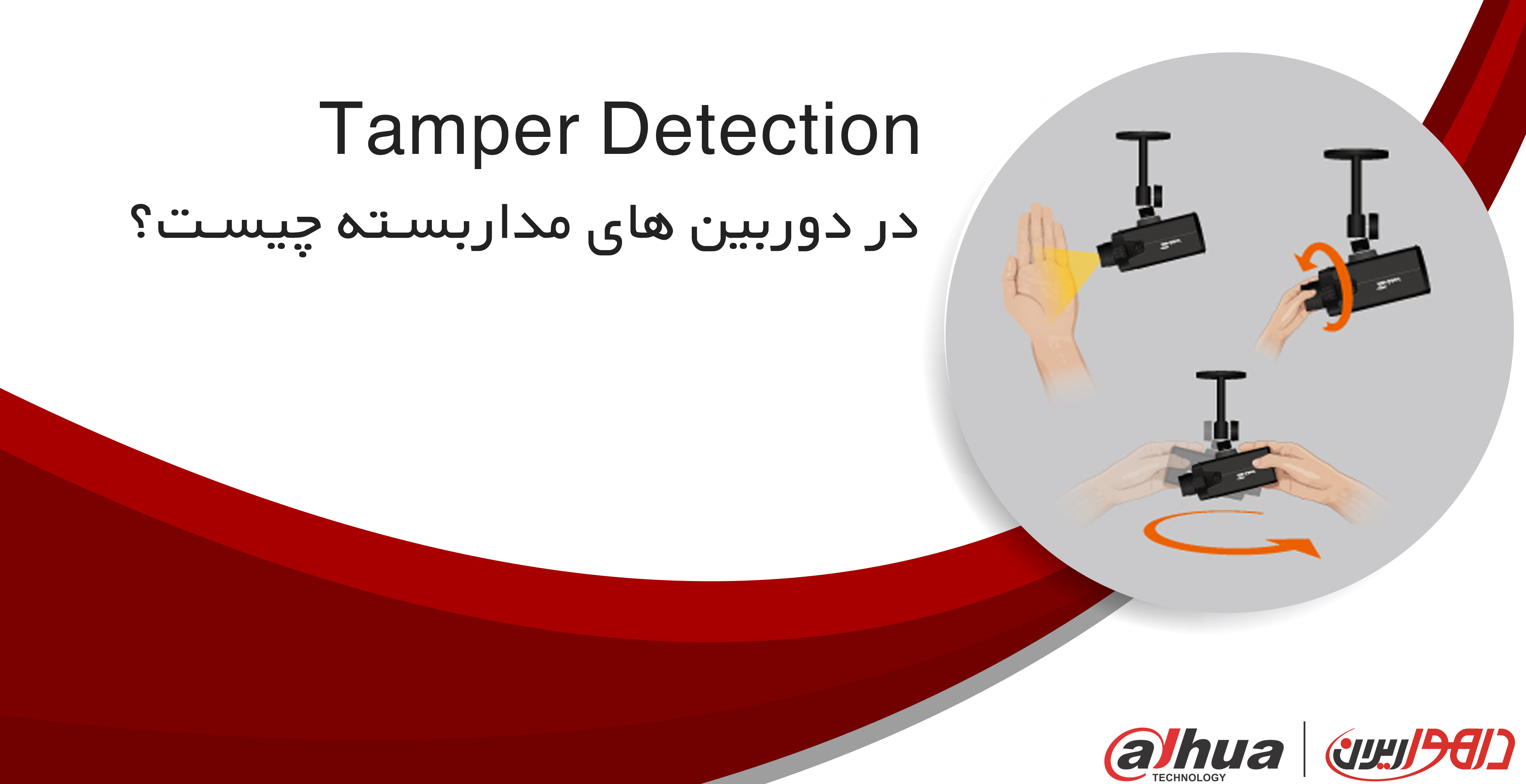  (Tamper Detection) قابلیت تشخیص دستکاری دوربین مداربسته